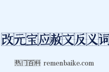 改元宝应赦文反义词是什么意思的图片